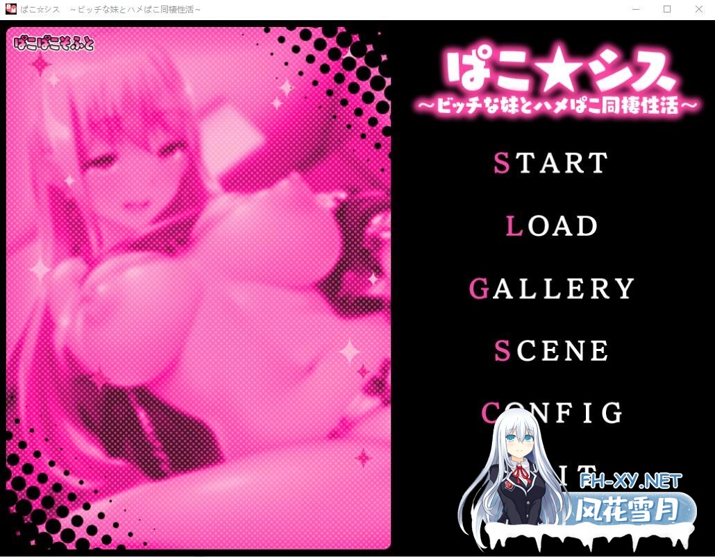 [ADV/汉化]啪咔★姐弟 ～淫荡妹妹的同居性生活～AI汉化版+全CG存档[320M]