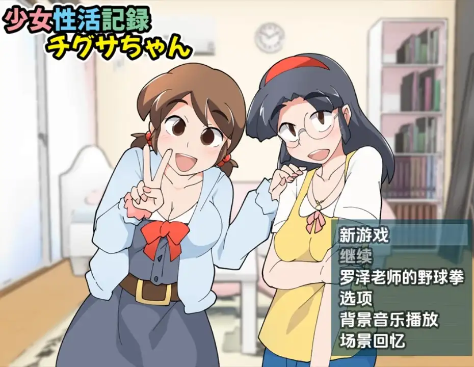 新汉化[日式RPG] 少女生活記錄千草醬 v1.1b  内嵌AI汉化版 [PC+安卓420M]