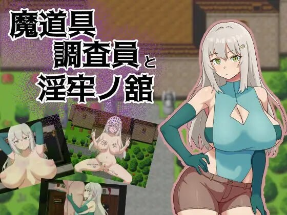 增添AZ[拨作RPG/巨乳爆乳] 魔道具调查员与淫牢之馆 魔道具調査員と淫牢ノ館  内嵌AI汉化版+作弊码 [PC+安卓590M]