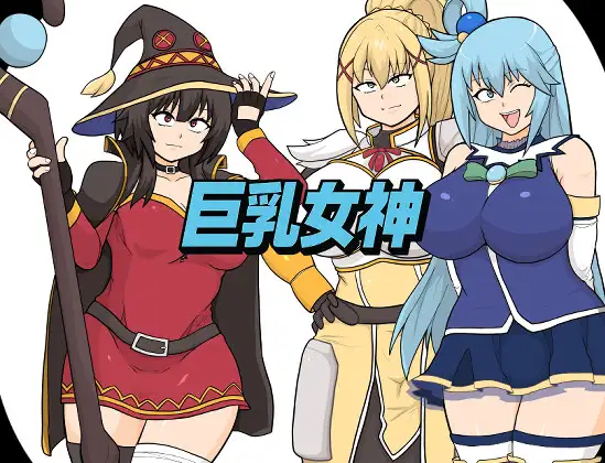 新作[拨作RPG/,巨乳爆乳] 巨乳女神 AI汉化版+全回想存档 [2.20G]