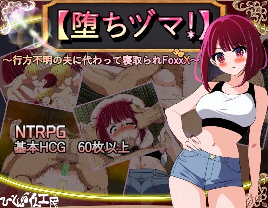 新汉化[日式RPG/NTR/阿黑颜] 【堕落人妻！】～代行失踪丈夫被NTR的FoxxX～ 【堕ちヅマ!】～行方不明の夫に代わって寝取られFoxxX～  Ver1.04 AI汉化版+全回想存档 [670M]