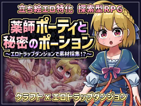 新作[探索RPG/机械X/拘束] 薬師ポーティと秘密のポーション 〜エロトラップダンジョンで素材採集！?〜 AI汉化 [1.05G]