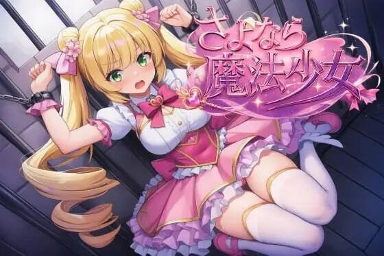 [RPG/汉化]再见了，魔法少女/さよなら魔法少女 官方中文版[PC/2.9G]